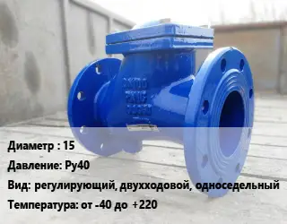 Клапан стальной 15 Ру40 регулирующий, двухходовой, односедельный от -40 до +220